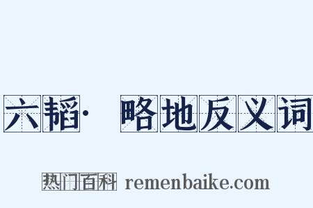 六韬·略地反义词是什么意思的图片